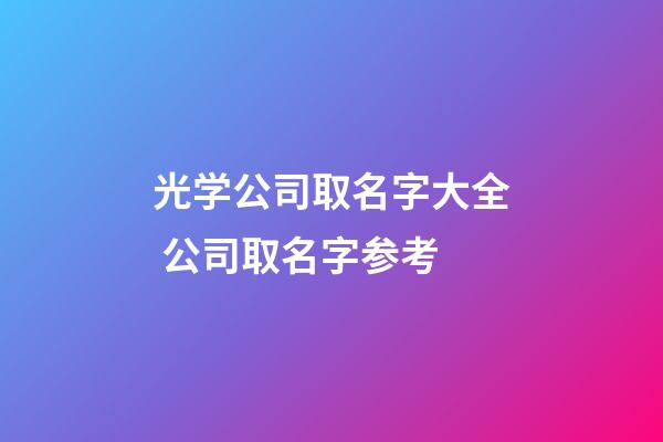 光学公司取名字大全 公司取名字参考-第1张-公司起名-玄机派